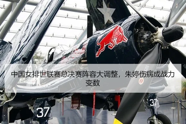 zhong-guo-nv-pai-shi-lian-sai-zong-jue-sai-zhen-rong-da-diao-zheng-zhu-ting-shang-bing-cheng-zhan-li-bian-shu-2-352.jpg