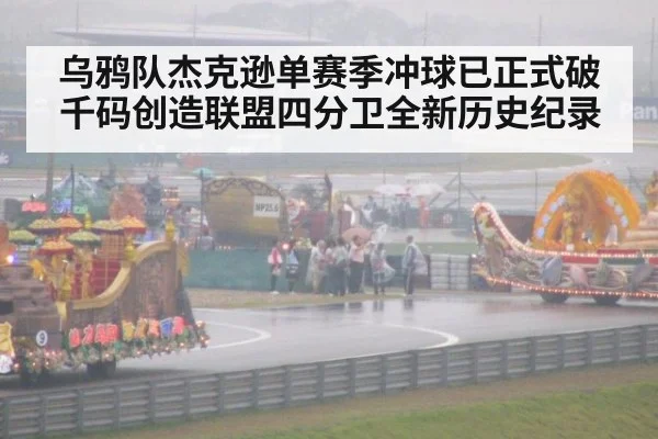 乌鸦队杰克逊单赛季冲球已正式破千码创造联盟四分卫全新历史纪录