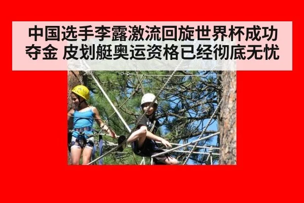 中国选手李露激流回旋世界杯成功夺金 皮划艇奥运资格已经彻底无忧