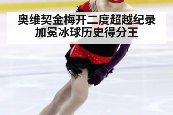 奥维契金梅开二度超越纪录加冕冰球历史得分王