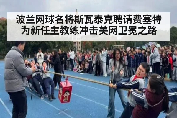 波兰网球名将斯瓦泰克聘请费塞特为新任主教练冲击美网卫冕之路