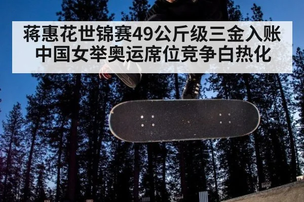 蒋惠花世锦赛49公斤级三金入账 中国女举奥运席位竞争白热化