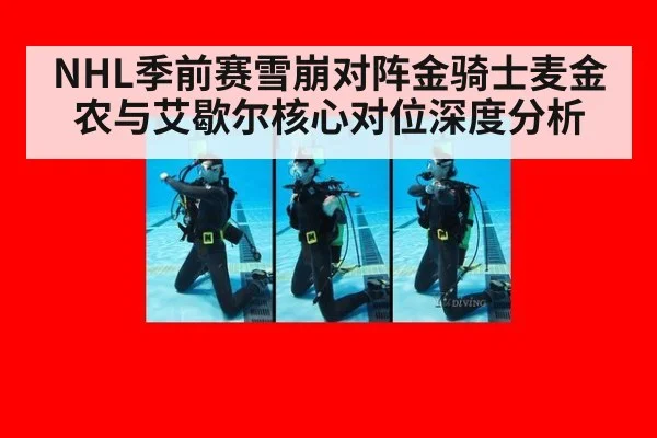 NHL季前赛雪崩对阵金骑士麦金农与艾歇尔核心对位深度分析